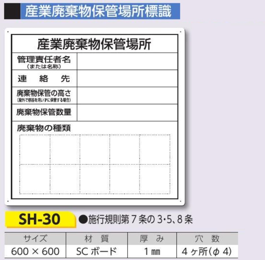 つくし工房　SH-30　産業廃棄物保管場所