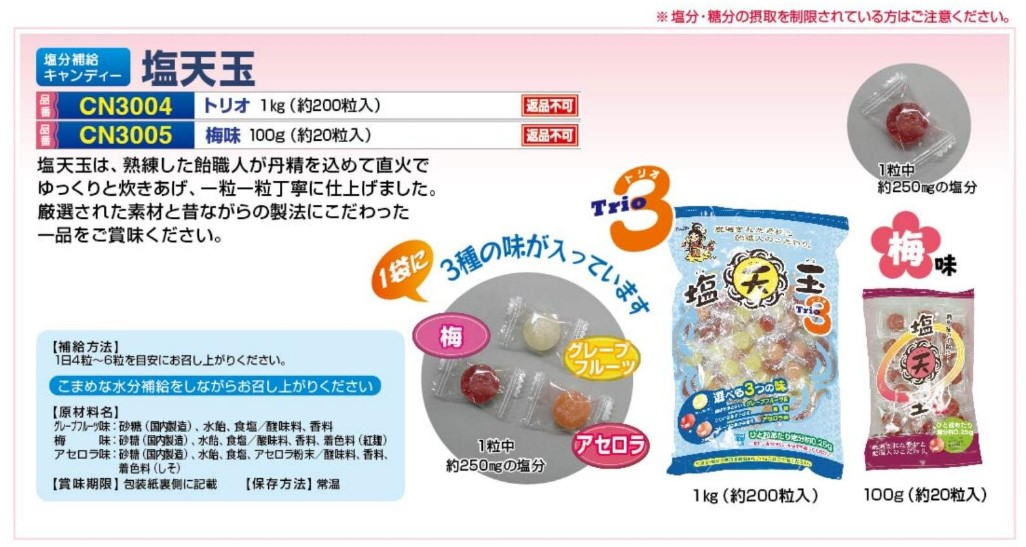 【夏季商品】　つくし工房　CN3005　塩天玉/梅味　約20粒入り