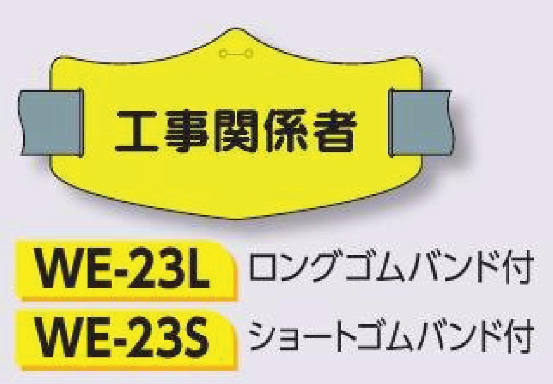 つくし工房　WE-23L　e腕章　【工事関係者】　ロングゴムバンド付