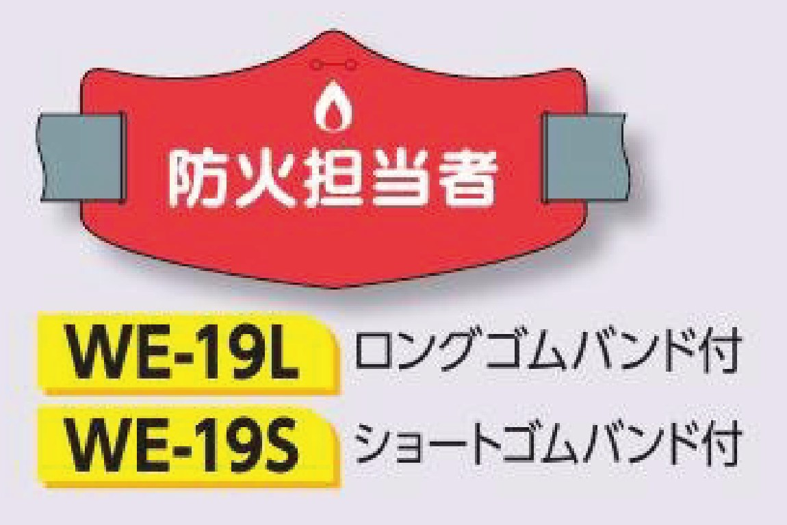 つくし工房　WE-19S　e腕章　【防火担当者】　ショートゴムバンド付