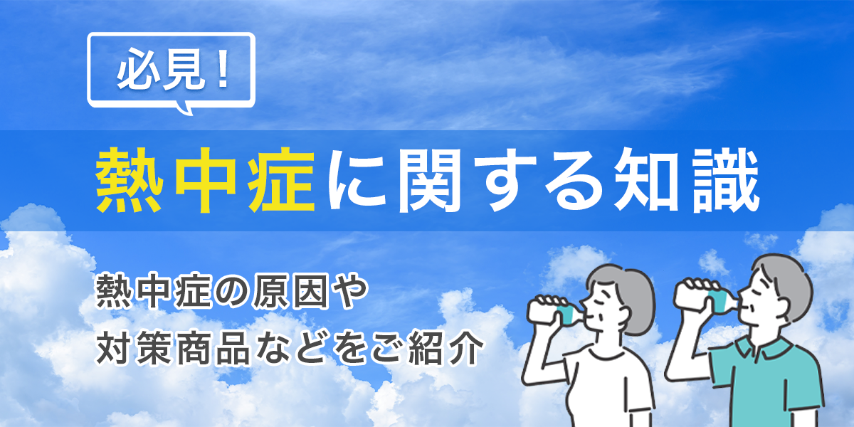必見！熱中症に関する知識