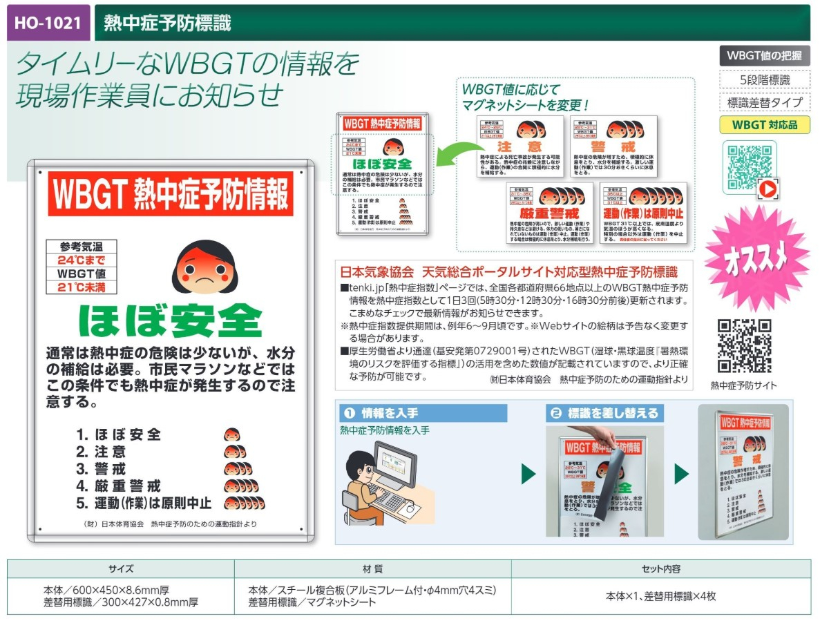 【夏季商品】　ユニット　HO-1021　熱中症予防標識