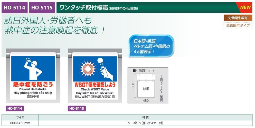 【夏季商品】　ユニット　HO-5114　ワンタッチ取付標識　【熱中症を防ごう】