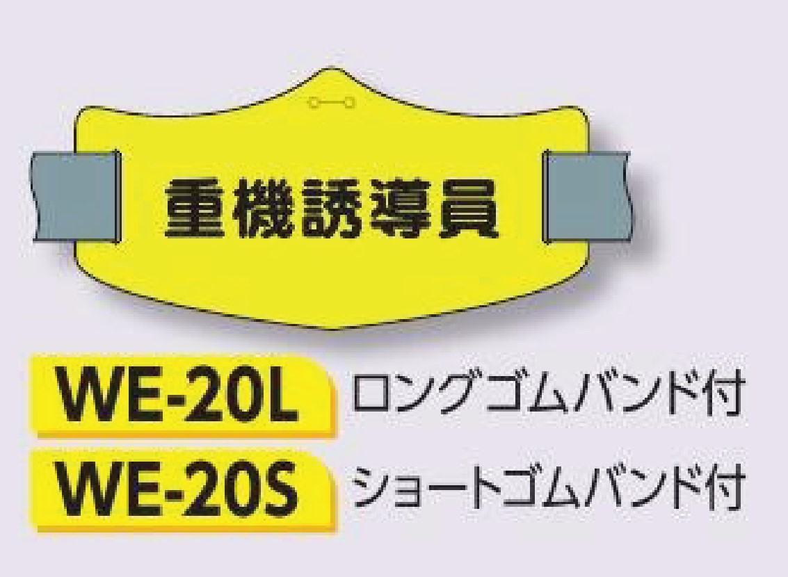 つくし工房　WE-20S　e腕章　【重機誘導員】　ショートゴムバンド付
