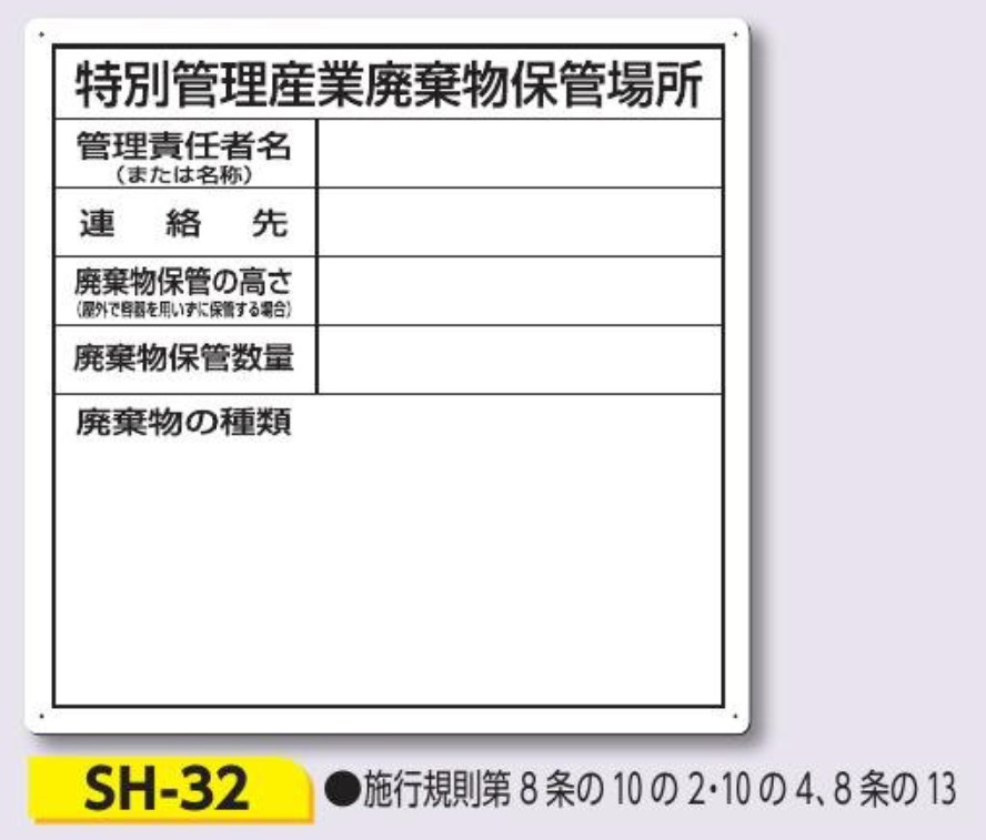 つくし工房　SH-32　特別廃棄物保管場所