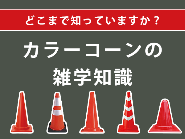 あなたはどこまで知っていますか？カラーコーンの雑学知識 | 一式屋 