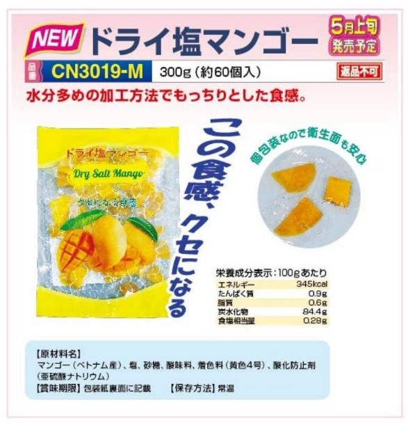 【夏季商品】　つくし工房　CN3019-M　ドライ塩マンゴー　約60個入り