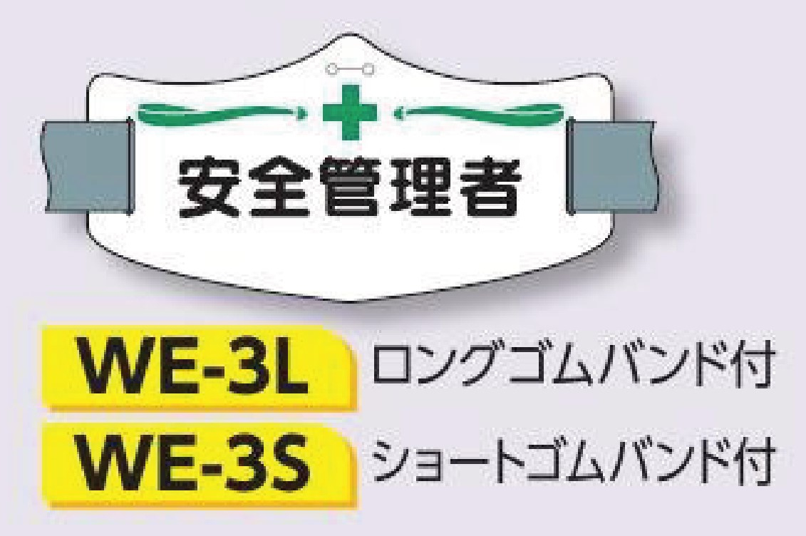 つくし工房　WE-3S　e腕章　【安全管理者】　ショートゴムバンド付