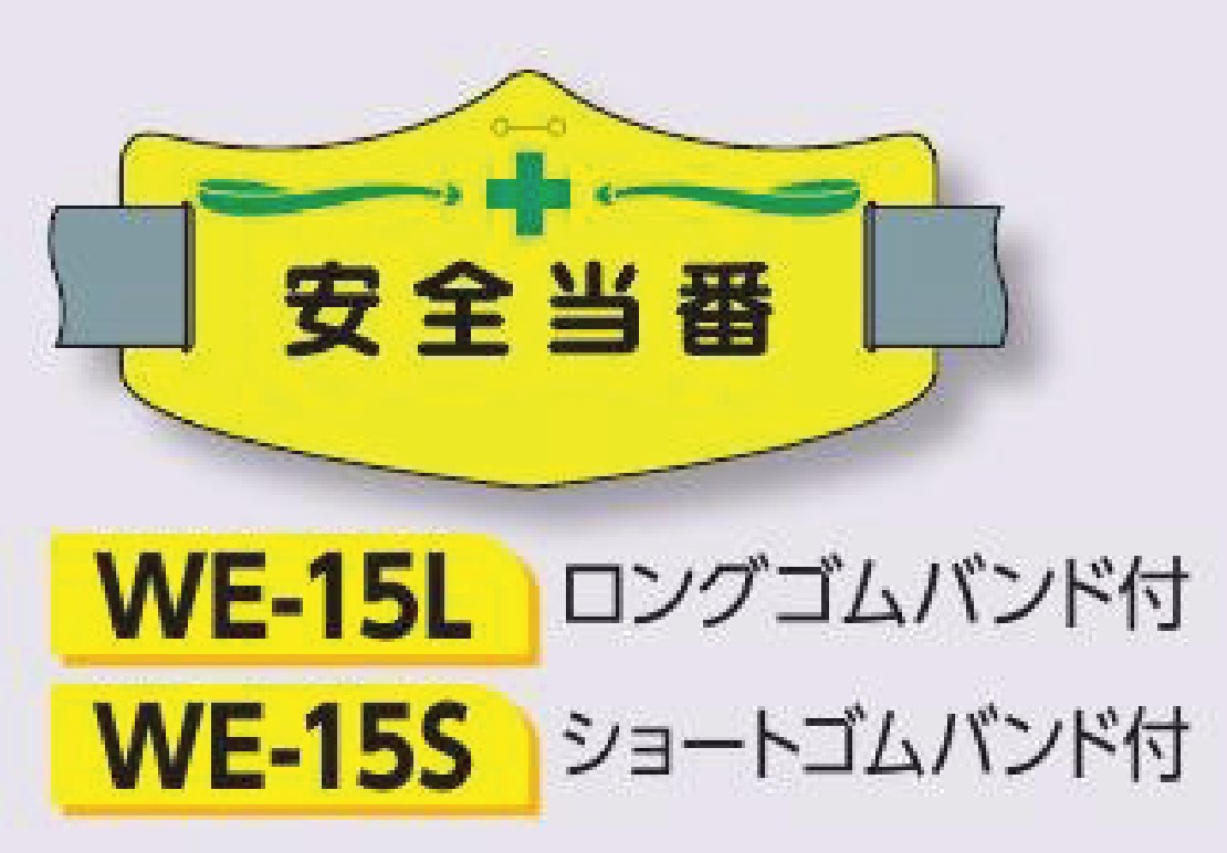 つくし工房　WE-15L　e腕章　【安全当番】　ロングゴムバンド付