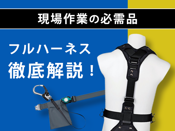 現場作業の必需品？フルハーネス徹底解説！ | 一式屋 公式オンライン