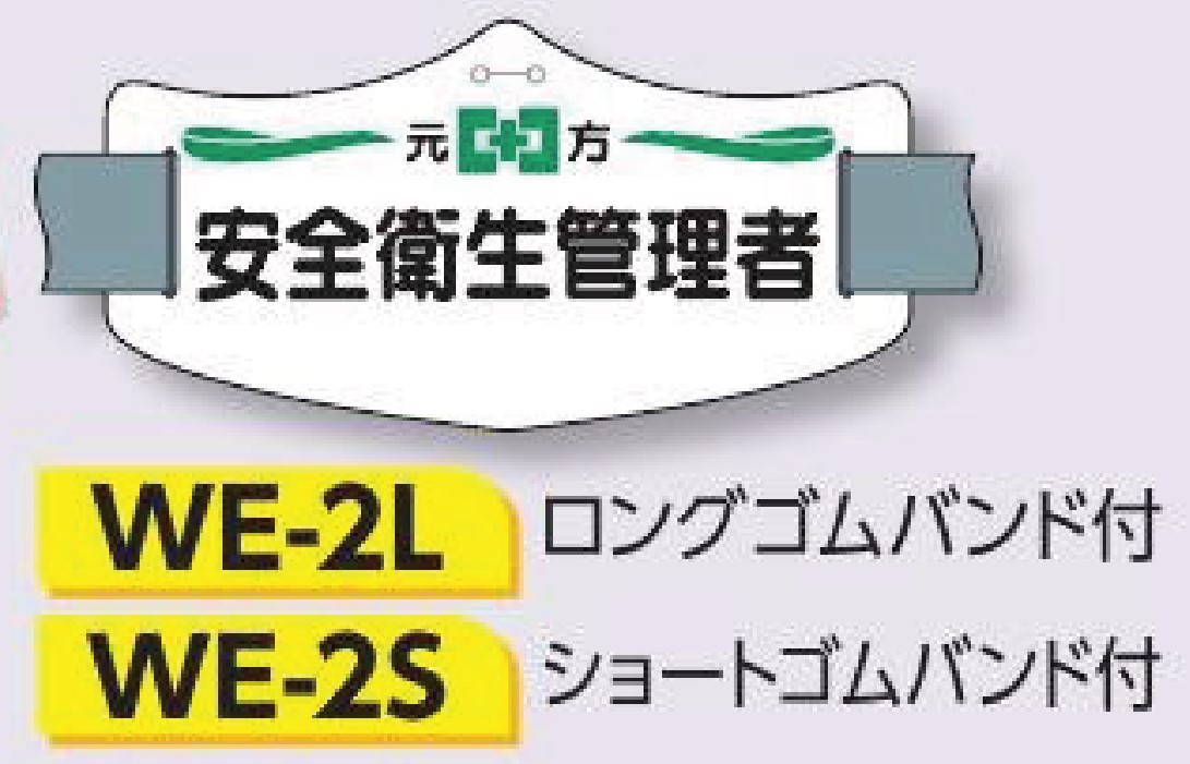 つくし工房　WE-2L　e腕章　【安全衛生管理者】　ロングゴムバンド付