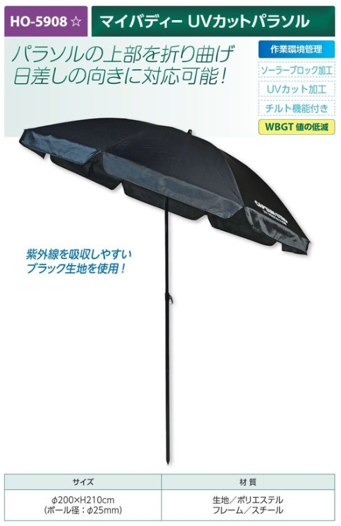 【夏季商品】　ユニット　HO-5908　マイバディー　UVカットパラソル
