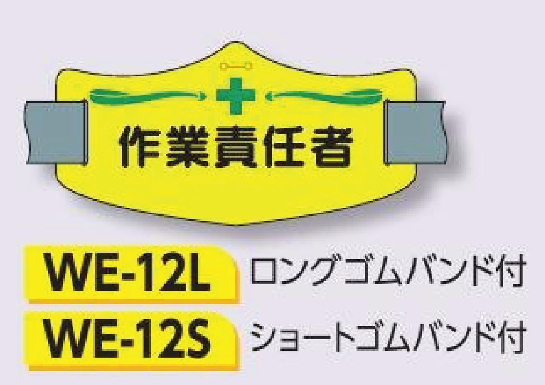 つくし工房　WE-12S　e腕章　【作業責任者】　ショートゴムバンド付