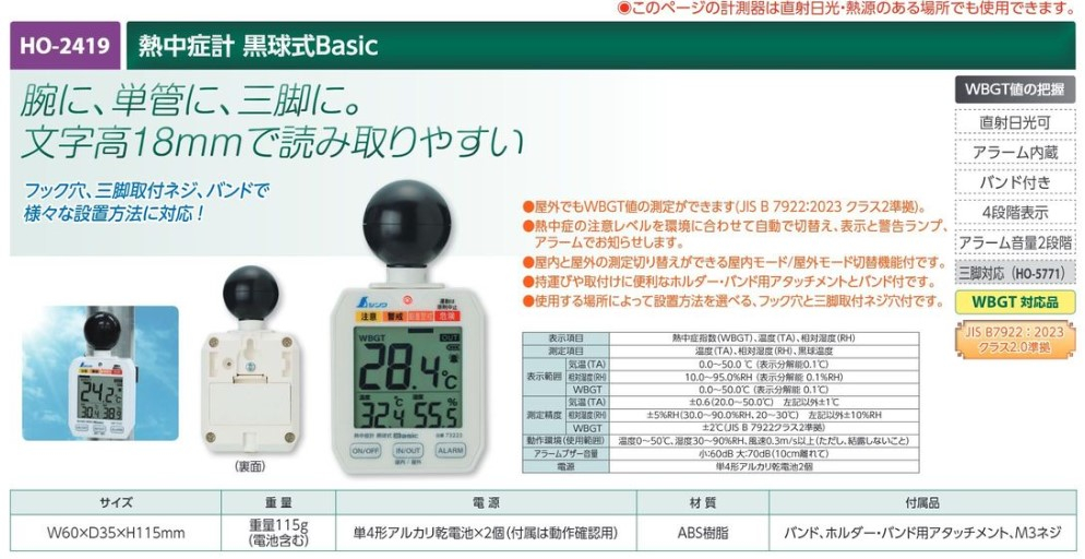 【夏季商品】　ユニット　HO-2419　熱中症計 黒球式Basic