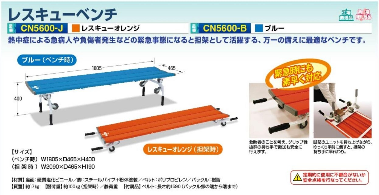 【夏季商品】つくし工房　CN5600-J　レスキューベンチ/オレンジ