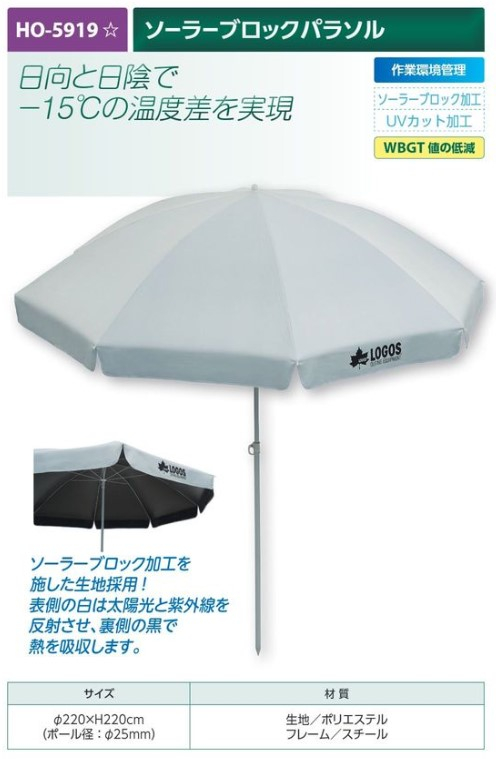 【夏季商品】　ユニット　HO-5919　ソーラーブロックパラソル