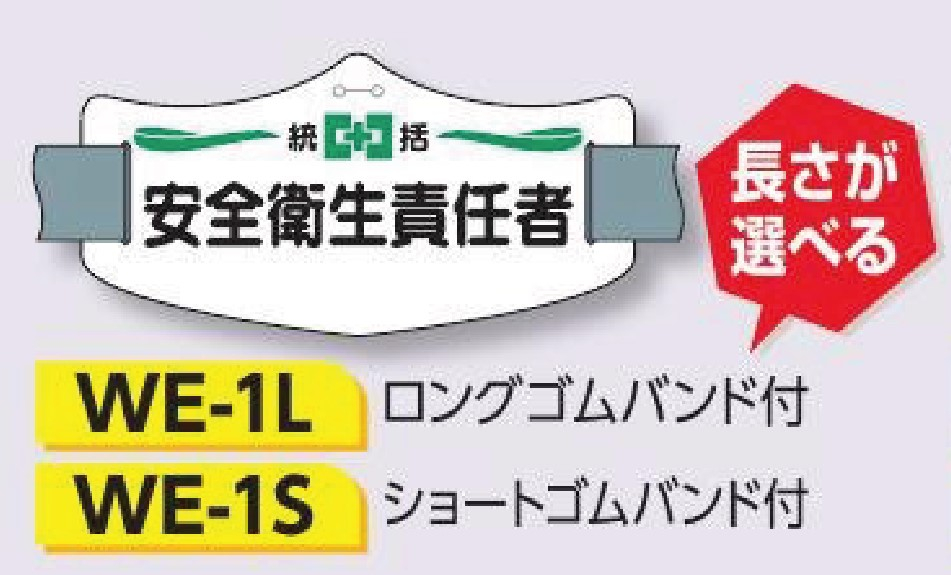 つくし工房　WE-1S　e腕章　【安全衛生責任者】　ショートゴムバンド付