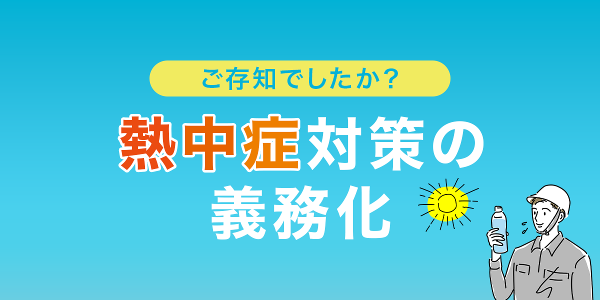 ご存じでしたか？熱中症対策の義務化特集