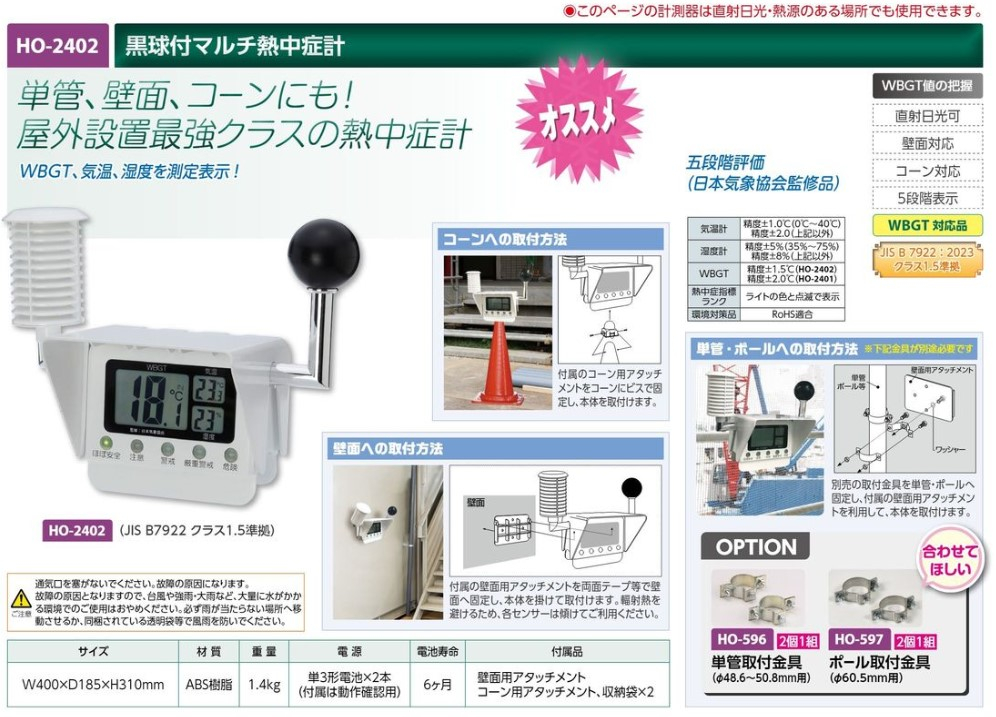 【夏季商品】　ユニット　HO-2402　黒球付マルチ熱中症計