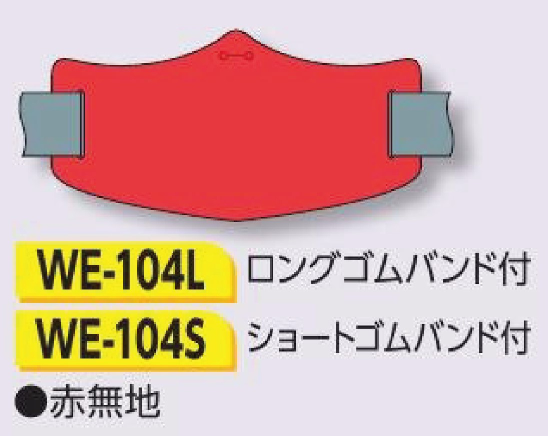 つくし工房　WE-104S　e腕章　赤無地　ショートゴムバンド付