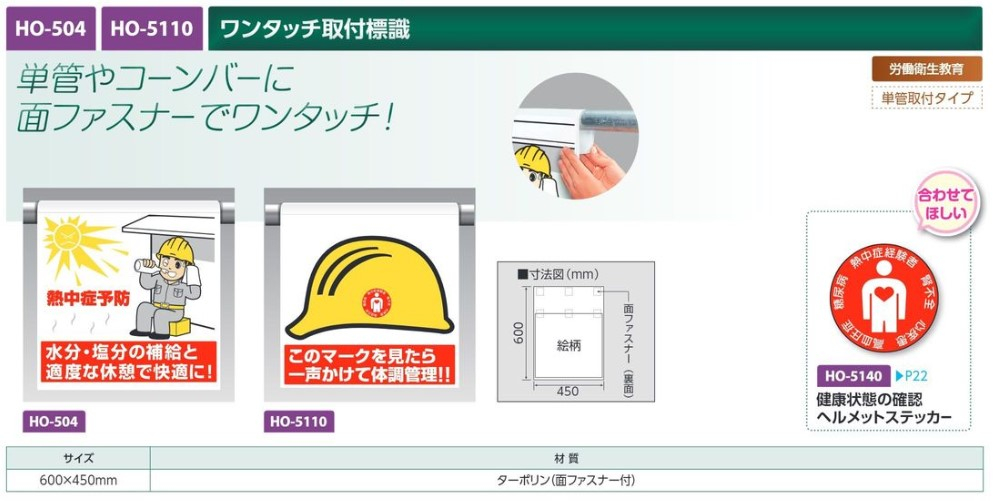 【夏季商品】　ユニット　HO-5110　ワンタッチ取付標識　【このマークを見たら一声かけて体調管理】