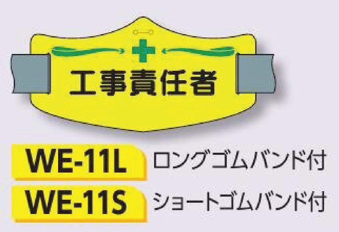 つくし工房　WE-11S　e腕章　【工事責任者】　ショートゴムバンド付
