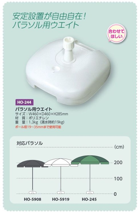 【夏季商品】　ユニット　HO-244　パラソル用ウエイト