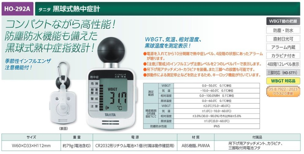 【夏季商品】　ユニット　HO-292A　タニタ黒球式熱中症計