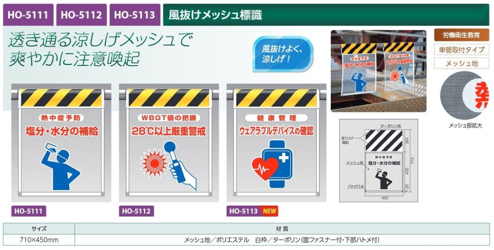 【夏季商品】　ユニット　HO-5112　風抜けメッシュ標識　【28℃以上厳重警戒】