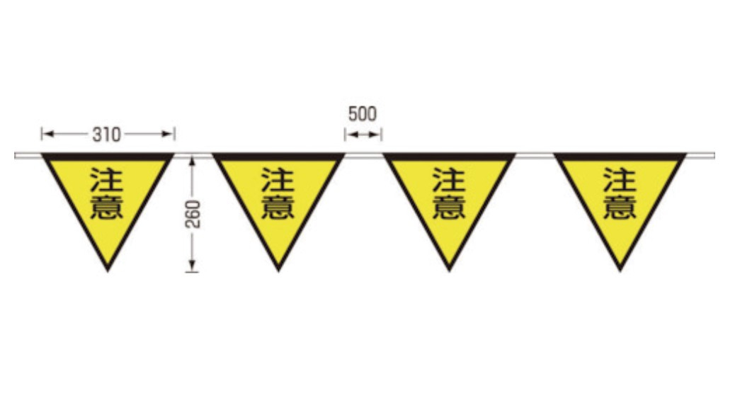 つくし工房　699-Ｂ　三角注意旗　10連