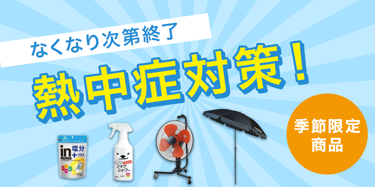 季節限定商品熱中症対策