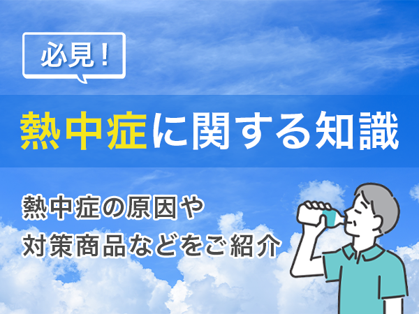 必見！熱中症に関する知識