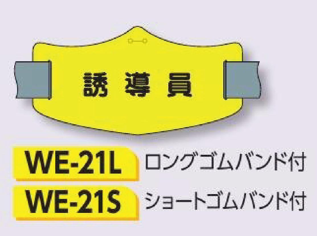 つくし工房　WE-21L　e腕章　【誘導員】　ロングゴムバンド付