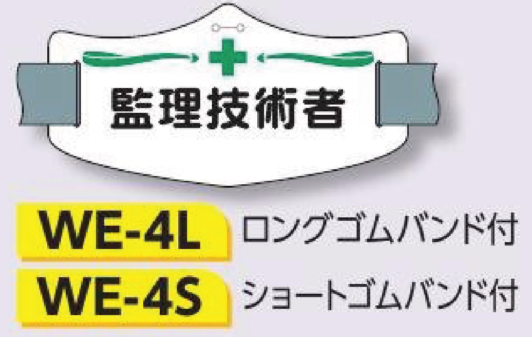 つくし工房　WE-4S　e腕章　【監理技術者】　ショートゴムバンド付