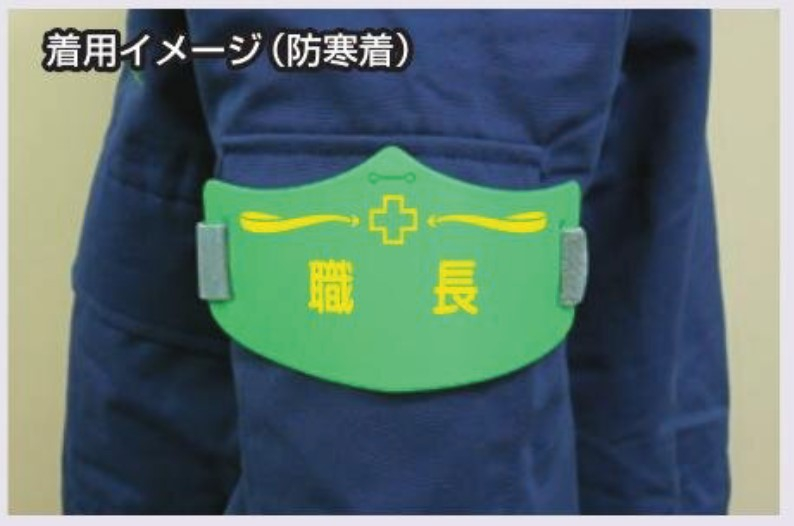つくし工房　WE-6L　e腕章　【安全巡視員】　ロングゴムバンド付