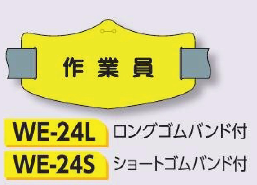 つくし工房　WE-24S　e腕章　【作業員】　ショートゴムバンド付