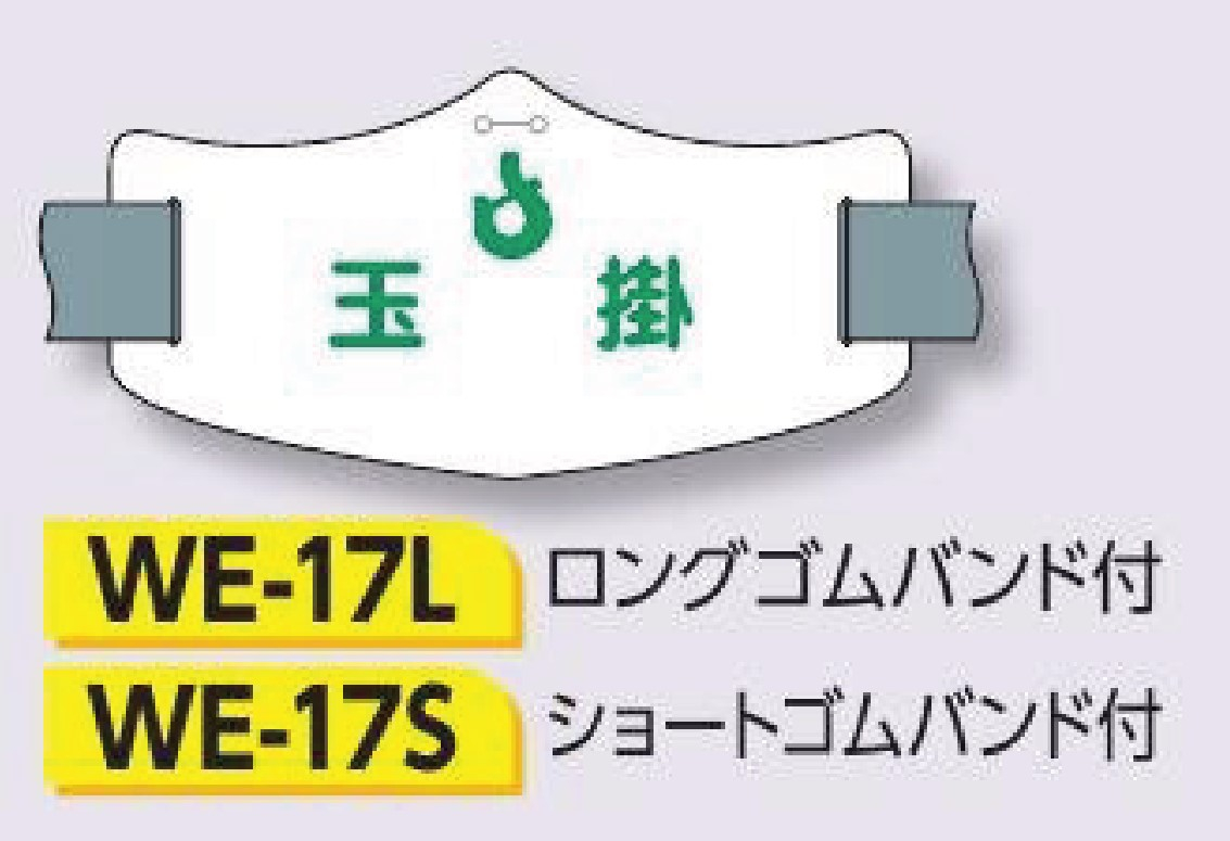 つくし工房　WE-17S　e腕章　【玉掛】　ショートゴムバンド付