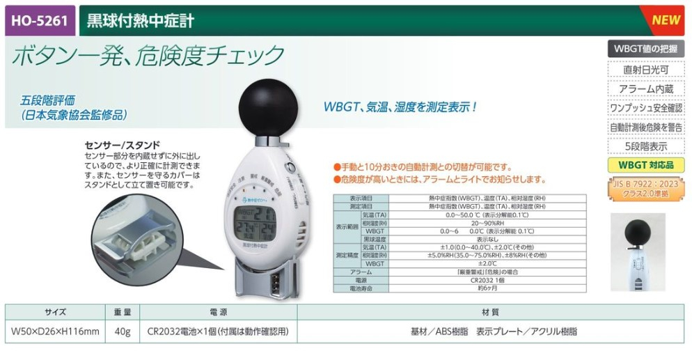 【夏季商品】　ユニット　HO-5261　黒球付熱中症計