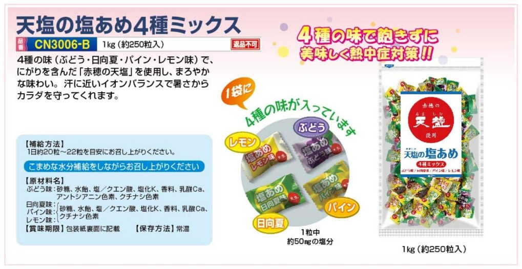 【夏季商品】　つくし工房　CN3006-B　天塩の塩あめ　4種パック　約250粒入り