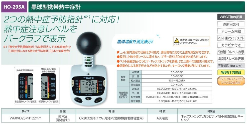 【夏季商品】　ユニット　HO-295A　黒球型携帯熱中症計