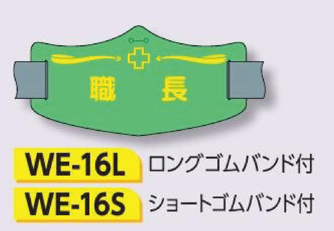 つくし工房　WE-16S　e腕章　【職長】　ショートゴムバンド付