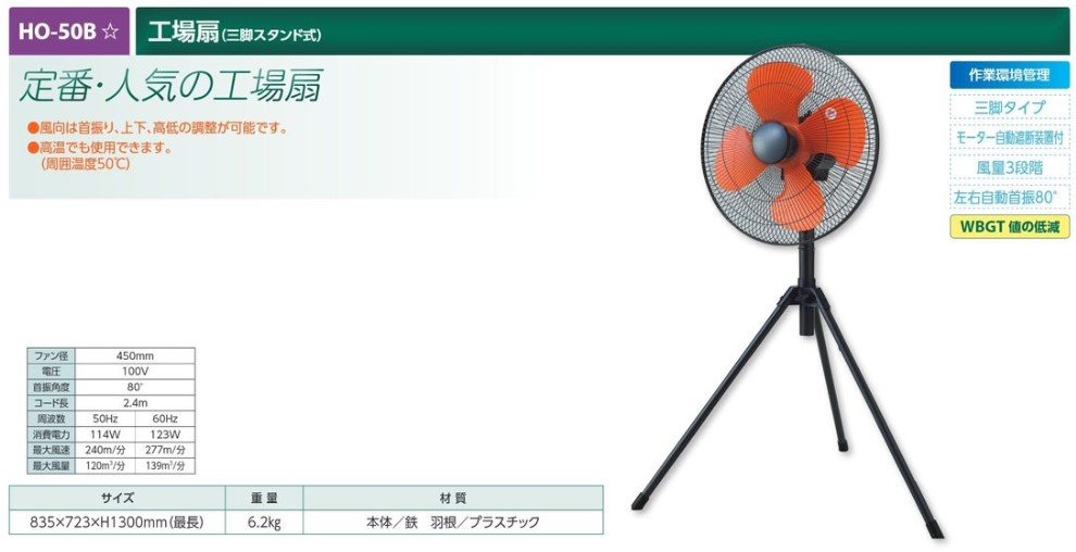 【夏季商品】　ユニット　HO-50B　工事扇(三脚スタンド式)
