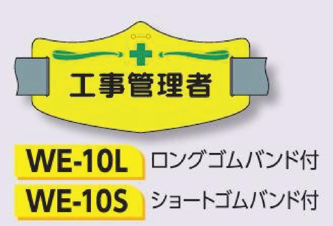 つくし工房　WE-10S　e腕章　【工事管理者】　ショートゴムバンド付