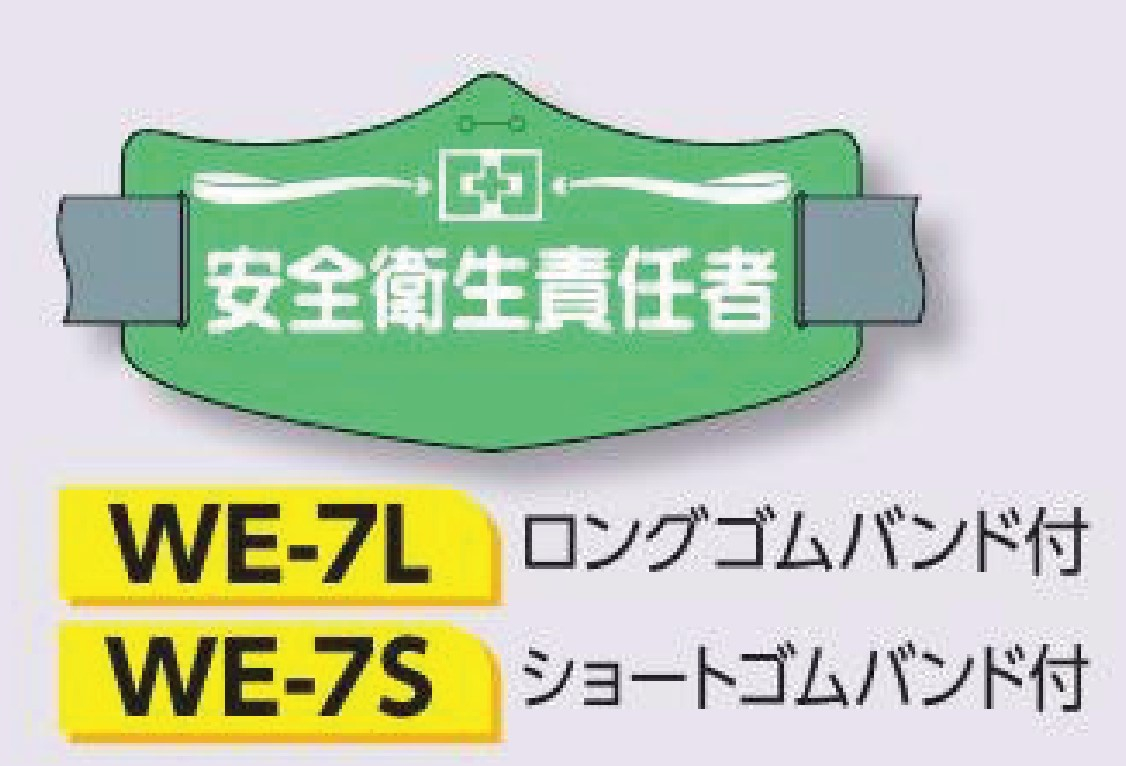 つくし工房　WE-7L　e腕章　【安全衛生責任者】　ロングゴムバンド付