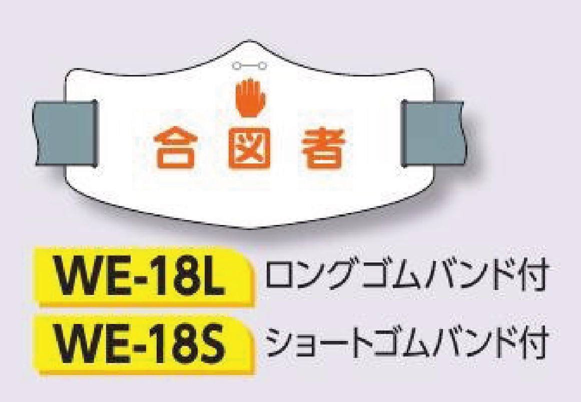 つくし工房　WE-18S　e腕章　【合図者】　ショートゴムバンド付