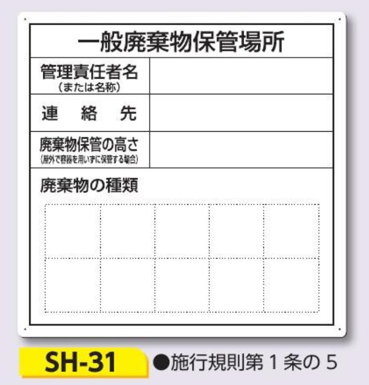 つくし工房　SH-31　産業廃棄物保管場所