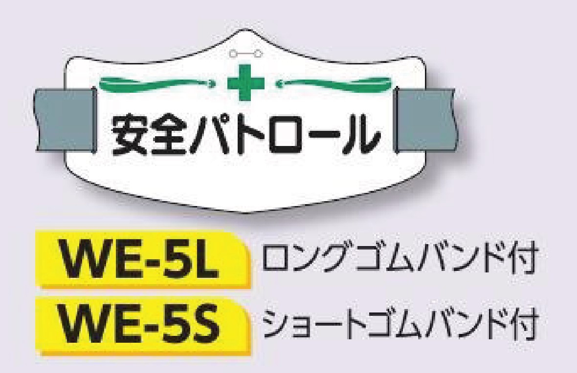 つくし工房　WE-5L　e腕章　【安全パトロール】　ロングゴムバンド付