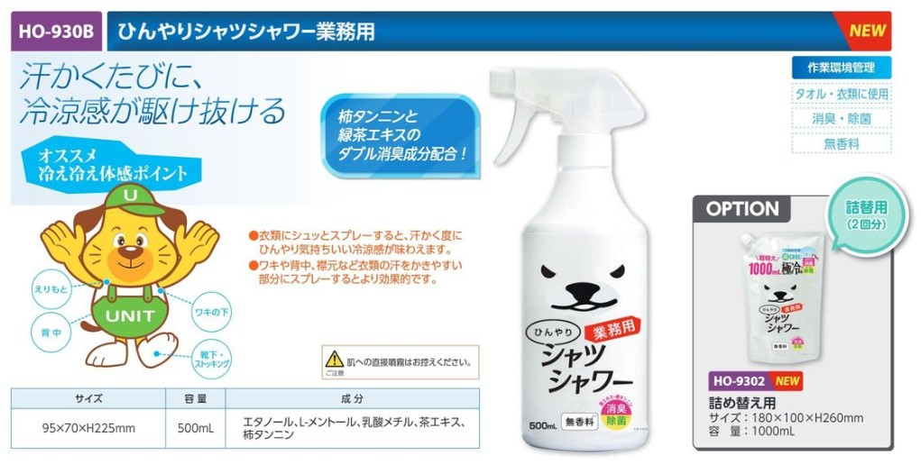 【夏季商品】　ユニット　HO-930B　ひんやりシャツシャワー業務用