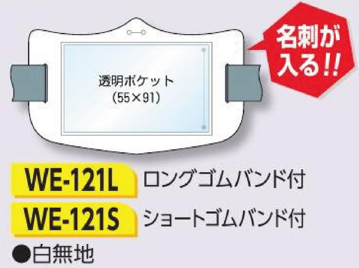 つくし工房　WE-121S　e腕章　透明ポケット付タイプ　白無地　ショートゴムバンド付