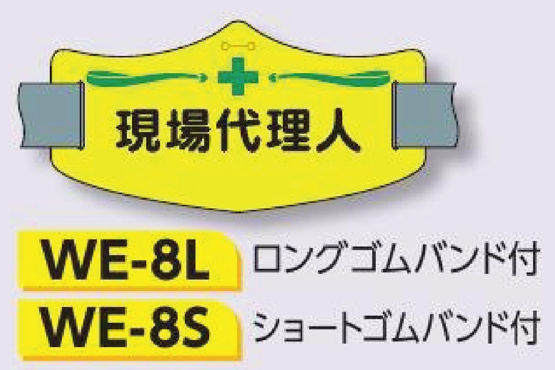 つくし工房　WE-8L　e腕章　【現場代理人】　ロングゴムバンド付